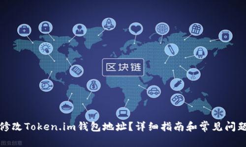如何修改Token.im钱包地址？详细指南和常见问题解答