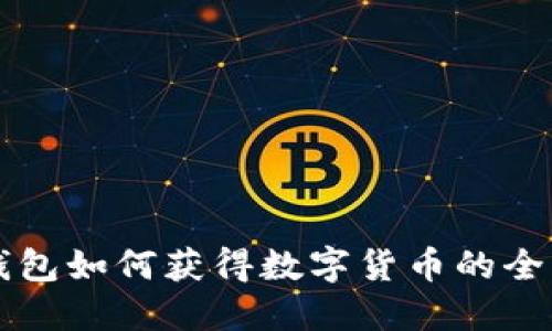 电子钱包如何获得数字货币的全面指南