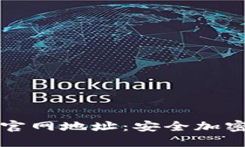 Token.im钱包官网地址：安全加密数字资产管理