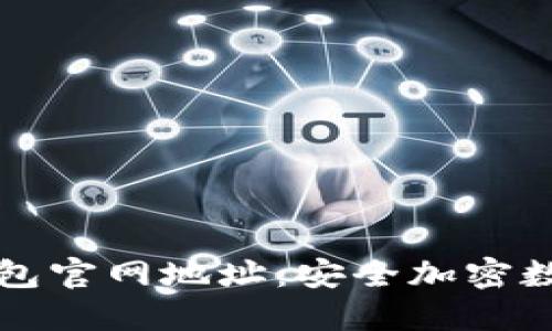 Token.im钱包官网地址：安全加密数字资产管理