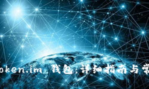 如何安装 Token.im 钱包：详细指南与常见问题解答