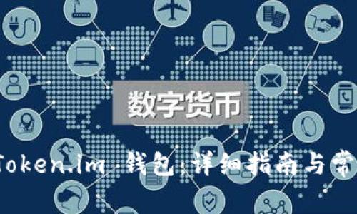 如何安装 Token.im 钱包：详细指南与常见问题解答