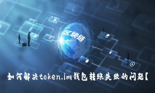 如何解决token.im钱包转账失败的问题？