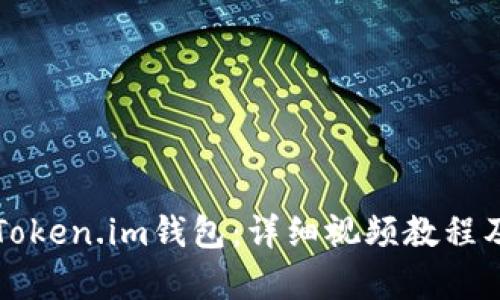 如何使用Token.im钱包：详细视频教程及功能解析