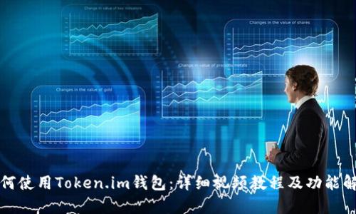 如何使用Token.im钱包：详细视频教程及功能解析