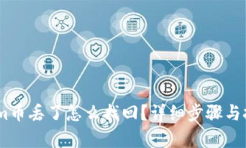 token.im币丢了怎么找回？详细步骤与技巧解析