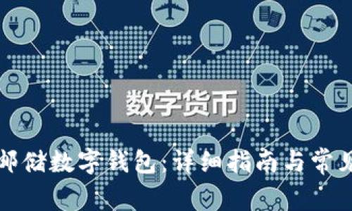 如何激活邮储数字钱包：详细指南与常见问题解答