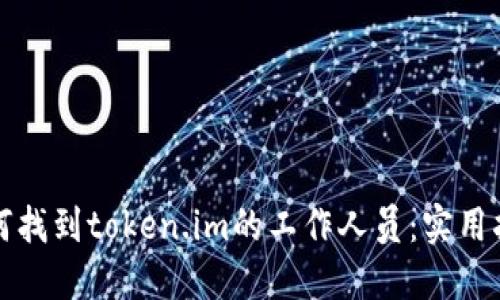 如何找到token.im的工作人员：实用指南