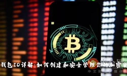 区块链钱包ID详解：如何创建和安全管理你的加密货币钱包