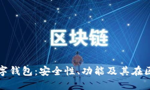 深入探讨SBlock数字钱包：安全性、功能及其在区块链生态中的应用