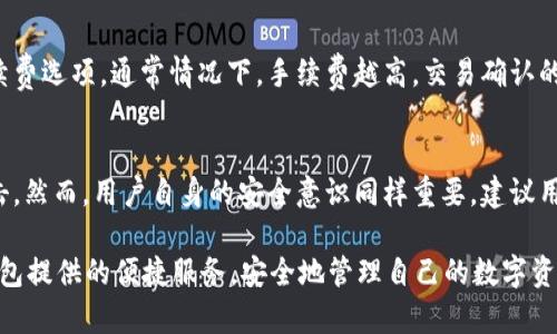  Token.im钱包还能转账吗？ / 

 guanjianci Token.im钱包,转账功能,数字钱包,区块链,安全性 /guanjianci 

在区块链技术快速发展的今天，数字钱包的使用变得越来越普遍。Token.im钱包作为一种备受关注的数字钱包，其安全性、易用性以及转账功能吸引了大量用户。但是，近期关于Token.im钱包转账功能的讨论引发了不少用户的关注。那么，Token.im钱包到底还能否完成转账？本文将对此问题进行详细探讨，并提供相关的背景信息、操作指南以及用户可能遇到的其他问题。

Token.im钱包概述
Token.im是一个基于区块链技术的数字钱包，旨在为用户提供更为便捷、安全的资产管理服务。用户可以通过Token.im钱包存储各种加密货币，进行转账、收款等操作。Token.im钱包不仅支持主流的以太坊和ERC20代币，还常常更新以支持更多的区块链资产。

Token.im钱包的转账功能
Token.im钱包的转账功能使用户能够方便地在不同钱包之间发送和接收加密货币。用户只需拥有对方的钱包地址，输入转账金额并确认，便可轻松完成交易。基于区块链技术的特性，Token.im钱包的转账速度通常较快，而且交易过程相对透明，用户可以随时追踪交易状态。

Token.im钱包能否转账？
截至目前，Token.im钱包仍然具备转账功能，用户如果遵循相应的操作步骤，就能够顺利完成转账。需要注意的是，转账过程中可能会受到网络拥堵、手续费等因素的影响，因此建议用户在转账前查看当前的网络状态，合理选择转账时间。

Token.im钱包的安全性
安全性是数字钱包使用中最为重要的一个方面。Token.im钱包采用多重加密机制以保护用户的资产安全。同时，钱包还支持私钥自我管理功能，即用户对自己的私钥拥有完全控制，这在一定程度上避免了集中化管理带来的风险。此外，Token.im钱包定期进行安全升级，以应对潜在的安全威胁。

Token.im的用户体验
使用Token.im钱包的用户普遍反映其界面友好、操作简便。无论新手还是有经验的用户都能快速上手，完成资产管理。此外，Token.im钱包还提供丰富的帮助文档和技术支持，帮助用户解决在使用过程中遇到的各种问题。

常见问题解答

1. 如何在Token.im钱包中进行转账？
在Token.im钱包中进行转账的过程相对简单。首先，用户需要登录自己的Token.im账户。接下来，选择“转账”选项，输入接收方的钱包地址以及所需转账的金额。确认无误后，点击“确认转账”。在转账成功后，用户可以在钱包记录中查看相关交易信息。此外，用户也需确保账户内有足够的余额，并留意转账所需的手续费。

2. Token.im钱包是否支持多种加密货币转账？
是的，Token.im钱包支持多种加密货币的转账，包括以太坊及其各类ERC20代币。用户可以在钱包中添加不同类型的代币，并完成相关资产的转账操作。通过Token.im，用户不仅可以进行简单的代币转账，还能够参与去中心化金融（DeFi）项目，享受更为丰富的资产管理服务。

3. 转账时遇到手续费怎么算？
Token.im钱包的手续费取决于当前网络的拥堵状态和区块链的交易费用。在进行转账时，钱包会自动计算出所需手续费，用户可以根据自己的需求选择不同的手续费选项。通常情况下，手续费越高，交易确认的速度越快。用户应根据自己的实际情况进行选择，以达到最佳的交易效果。

4. Token.im钱包是否安全？如何保障资产安全？
Token.im钱包在安全性设计上做了很多努力，包括采用多重加密机制、私钥自我管理等功能。这些设计使得用户的资产能够在一定程度上抵御外部攻击和恶意攻击。然而，用户自身的安全意识同样重要。建议用户定期备份钱包数据，不随意分享自己的私钥，并保持设备的安全性。此外，更新钱包版本以获取最新的安全补丁也是非常必要的。

综上所述，Token.im钱包目前依然可以进行转账操作，但用户在使用中需关注安全及手续费等问题。通过合理操作与安全预防措施，用户能够充分利用Token.im钱包提供的便捷服务，安全地管理自己的数字资产。