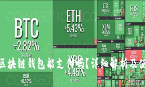 Gofun区块链钱包能支付吗？详细解析及使用指南