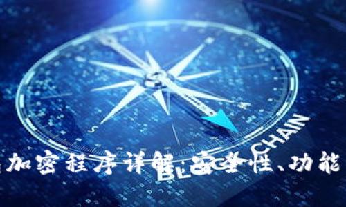 : 华为钱包加密程序详解：安全性、功能与使用技巧