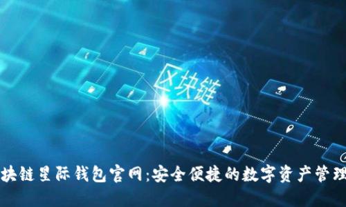 : 区块链星际钱包官网：安全便捷的数字资产管理平台