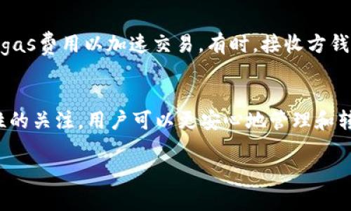 和关键词

  如何将Token.im中的数字资产转移到其他钱包 / 
 guanjianci Token.im, 数字资产, 加密钱包, 转账, 安全性 /guanjianci 

引言
随着区块链技术的发展，越来越多的用户开始使用数字钱包来管理他们的加密资产。在众多数字钱包中，Token.im因其便捷性和安全性而受到广泛欢迎。然而，许多用户在使用Token.im时可能会遇到需要将数字资产转移到其他钱包的问题。在本文中，我们将详细介绍如何将Token.im中的数字资产转移到其他钱包，并讨论可能面临的挑战及解决方案。

Token.im简介
Token.im是一款基于以太坊的数字资产钱包，用户可以通过该钱包安全地存储、发送和接收各种加密资产。Token.im提供了友好的用户界面和多种功能，如资产管理、交易记录和多种语言支持。因此，Token.im在用户中获得了良好的口碑。

转账流程概述
在了解如何将数字资产从Token.im转移到其他钱包之前，首先需要理解转账的基本流程。一般来说，数字资产转账包括以下几个步骤：
ol
    li打开Token.im应用程序并登录账户。/li
    li选择要转账的数字资产，并输入转账金额。/li
    li输入接收方钱包地址。/li
    li确认转账信息并提交交易。/li
    li等待交易确认。/li
/ol

详细转账步骤
1. 登录Token.im账户
首先打开Token.im应用程序。在登录界面，输入你的账户信息，通常需要提供钱包的私钥或助记词。对于安全起见，请确保在安全的环境下登录，避免在公共Wi-Fi下进行此操作。

2. 选择要转账的数字资产
登录后，在主界面中可以看到所有持有的数字资产。例如，比特币、以太坊、USDT等。选择你想要转移的数字资产，通常这是通过点击相应的资产图标来完成。

3. 输入转账金额和接收方地址
在选定资产后，系统会提示你输入转账金额。请确保输入你希望转账的金额。在输入接收方的钱包地址时，一定要仔细核对，确保没有任何错字。建议使用二维码扫描功能以避免手动输入时出现错误。

4. 确认信息并提交交易
检查所有信息，包括转账金额和接收方地址。确认无误后，点击提交交易。在某些情况下，系统会要求你再次验证身份，比如输入密码或使用指纹识别。

5. 等待交易确认
提交交易后，系统会显示交易记录，通常你可以在“交易记录”中查看待处理的交易。交易完成后，接收方的钱包会收到相应的资产。

可能面临的挑战及解决方案
尽管转账流程相对简单，但用户在转账过程中可能会遇到一些问题。以下是几种常见的挑战及其解决方案：

1. 网络拥堵导致延迟
如果以太坊网络拥堵，交易确认可能会延迟。在这种情况下，用户可以选择支付更高的gas费用以优先处理交易。此外，定期查看网络状态并在高峰期外转账，可以减少延迟的概率。

2. 错误的接收方地址
如果输入错误的接收方地址，资产可能会转账到错误的地方。为了避免这种情况，最好复制粘贴接收方地址，或使用二维码扫描功能进行验证。

3. 安全性问题
在将资产转账到其他钱包时，应确保使用安全的网络和设备。尽量避免在公共网络上进行转账，定期更改密码，并启用双重认证等安全措施。

4. 资产无法到达接收方账户
如果资产长时间未到达接收方账户，需要检查交易状态。用户可以使用区块浏览器查看交易是否被矿工确认，并根据需要提出申诉。

常见问题解答

1. Token.im支持哪些数字资产？
Token.im作为一款多功能数字钱包，支持多种加密资产。虽然最初是基于以太坊的，但随着用户需求的变化，Token.im已扩展其支持的资产范围，包括ERC-20和ERC-721代币。用户在下载和使用应用程序时，可以查看支持的最新资产列表。为了确保安全性，最好在转账之前确认接收方钱包是否同样支持这些特定的数字资产。

2. 如何确保转账安全？
为了确保转账的安全性，用户应该采取多种预防措施。首先，确保使用的是官方版本的Token.im应用程序，避免下载来自非正式途径的应用。其次，在进行转账时，检查接收方地址是否与该方的正式地址一致。此外，建议使用强密码和启用双重认证。以防万一，用户定期备份自己的钱包信息，并妥善保存私钥和助记词，避免丢失或被盗。系统更新及防病毒软件的使用同样是保障安全的重要步骤。

3. 在Token.im转账需要支付哪些费用？
在Token.im进行转账时，用户需要支付网络交易费用，也被称为“gas fees”。这笔费用的数额取决于网络的拥堵情况和用户选择的交易优先级。如果选择较低的交易费用，交易可能会等待更长的时间才能确认。用户可以在转账前自行设置gas费用，但建议在网络繁忙时支付稍高的费用以加快确认速度。此外，有些钱包也可能会针对特定的代币或服务收取额外费用，用户应该事先了解这些费用信息。

4. 如果转账失败，该怎么办？
如果转账失败，用户应首先检查其网络状态，并确认输入的接收方地址是否正确。如果交易未被确认，用户可以在区块浏览器中查看交易状态。如果交易在网络中仍处于待处理状态，用户可以选择增大gas费用以加速交易。有时，接收方钱包可能出现问题，导致资产无法到达。在这种情况下，建议联系接收方并检查其钱包设置。如果交易已经确认但资产未到达，用户需要收集好交易的相关信息并及时联系Token.im的客服支持进行申诉。

总结
将数字资产从Token.im转移到其他钱包的过程虽然简单，但在实际操作中可能会遇到一些问题。用户需要了解基本的转账流程，同时掌握如何应对潜在的挑战和问题。通过合理的预防措施和对安全性的关注，用户可以更安心地管理和转移他们的数字资产。

希望本文能帮助到你进行Token.im钱包的转账操作，并为日后资产管理提供参考与指导。