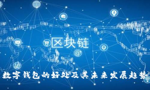 数字钱包的好处及其未来发展趋势