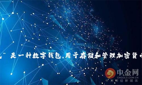 在区块链和加密货币的世界里，“HOKK” 是指 HOKK.finance，这是一种加密货币项目，它致力于提供去中心化金融（DeFi）服务与应用。而 “IM钱包” 是一种数字钱包，用于存储和管理加密货币，因此，它们之间的关系可以从多个角度进行讨论。在以下内容中，我将着重讲解 HOKK 相关信息、IM钱包的功能、它们的交集、以及相关常见问题。

HOKK与IM钱包的深度解析：链上资产管理新选择