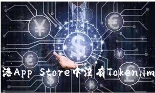 与关键词

如何解决香港App Store中没有Token.im应用的问题