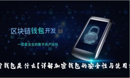 加密钱包是什么？详解加密钱包的安全性与使用方法