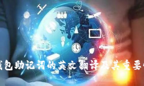 数字钱包助记词的英文翻译及其重要性解析