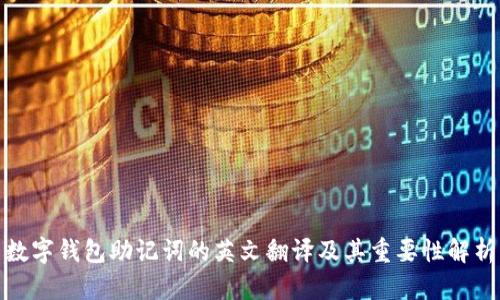 数字钱包助记词的英文翻译及其重要性解析