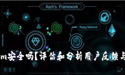 token.im安全吗？评估和分析用户反馈与安全性