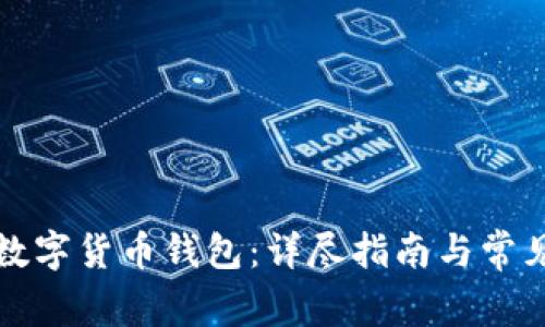 如何设置数字货币钱包：详尽指南与常见问题解答