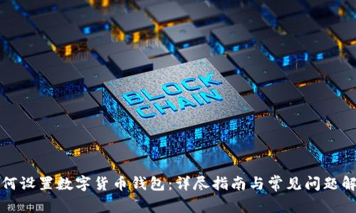 如何设置数字货币钱包：详尽指南与常见问题解答