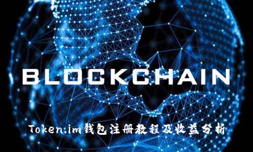 Token.im钱包注册教程及收益分析