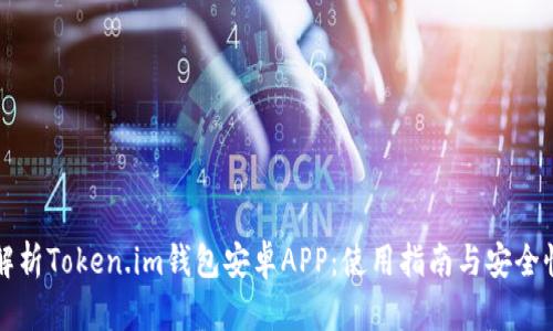 全面解析Token.im钱包安卓APP：使用指南与安全性分析