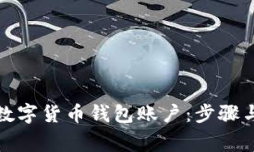 如何取消数字货币钱包账户：步骤与注意事项