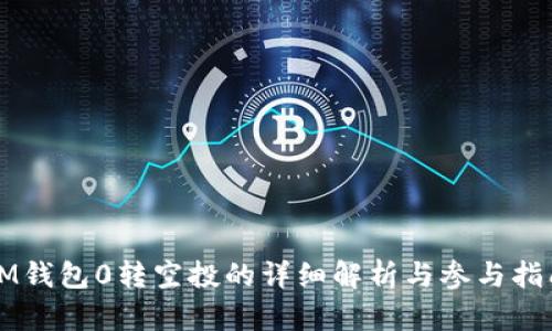 IM钱包0转空投的详细解析与参与指南