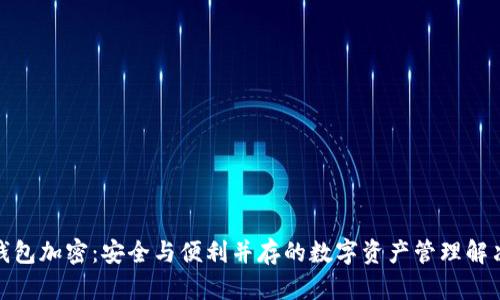 微笑钱包加密：安全与便利并存的数字资产管理解决方案
