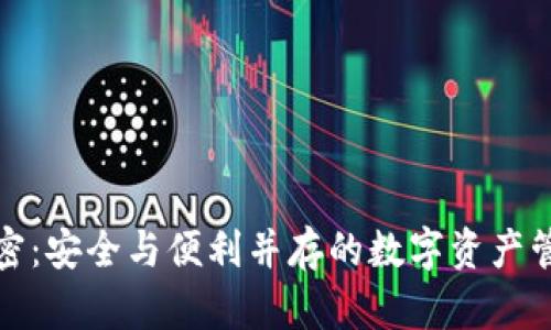 微笑钱包加密：安全与便利并存的数字资产管理解决方案