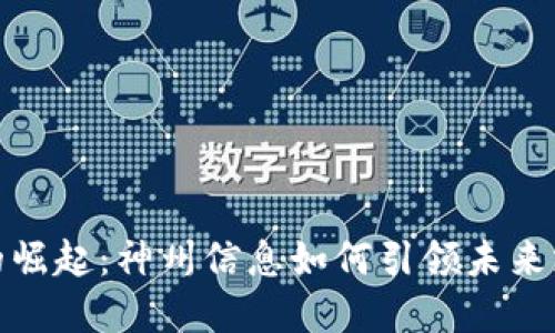 数字钱包的崛起：神州信息如何引领未来支付新潮流