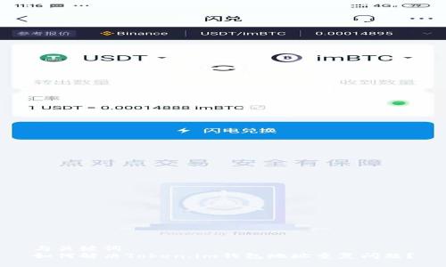 与关键词
如何解决Token.im钱包地址重复问题？