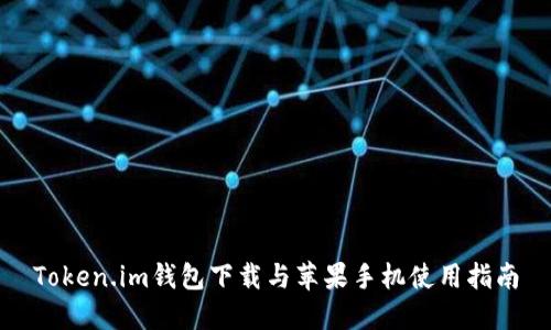 Token.im钱包下载与苹果手机使用指南