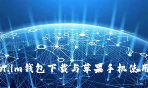 Token.im钱包下载与苹果手机使用指南