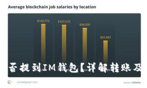 Doge币能否提到IM钱包？详解转账及提现流程