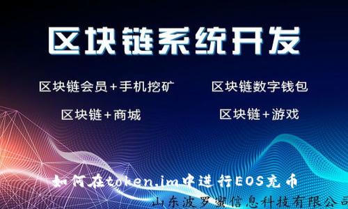 如何在token.im中进行EOS充币