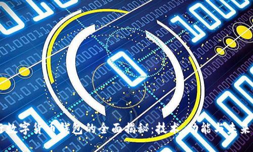 工行数字货币钱包的全面揭秘：技术、功能与未来展望