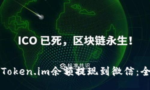 如何将Token.im余额提现到微信：全面指南