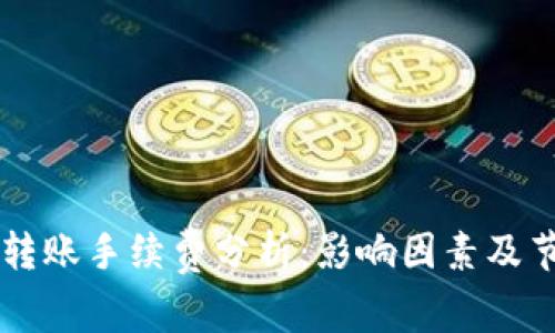 IM钱包转账手续费分析：影响因素及节省策略