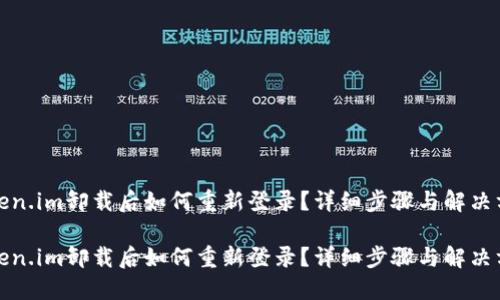Token.im卸载后如何重新登录？详细步骤与解决方案

Token.im卸载后如何重新登录？详细步骤与解决方案