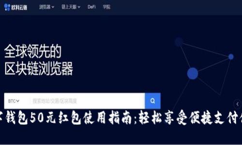 数字钱包50元红包使用指南：轻松享受便捷支付体验