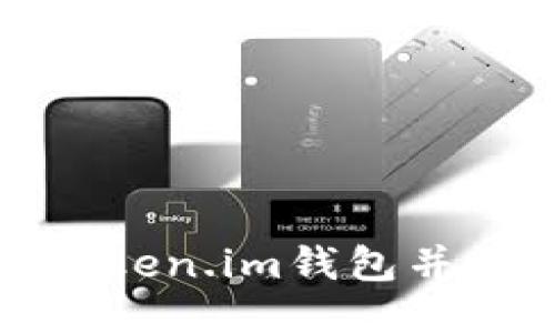 : 如何下载Token.im钱包并快速上手使用