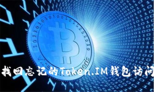 如何找回忘记的Token.IM钱包访问权限