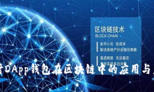 深入探讨DApp钱包在区块链中的应用与未来发展