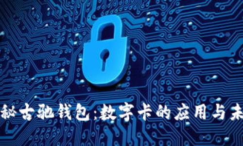 探秘古驰钱包：数字卡的应用与未来