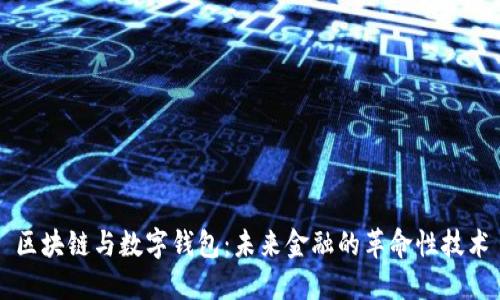 区块链与数字钱包：未来金融的革命性技术